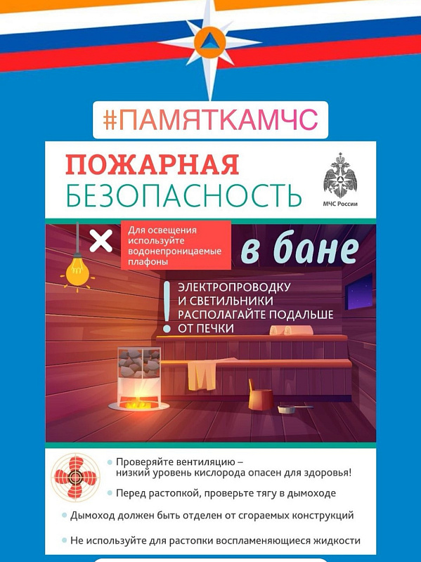 Пожарная безопасность в бане